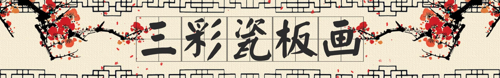 三彩壁畫網
